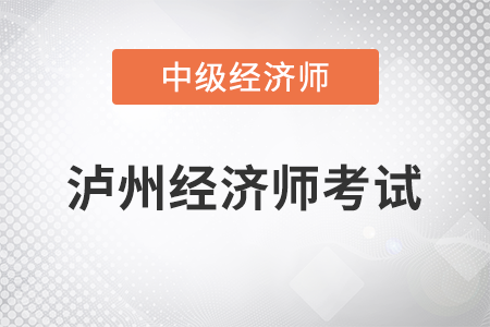 2022年瀘州市江陽(yáng)區(qū)中級(jí)經(jīng)濟(jì)師考試開(kāi)始了嗎