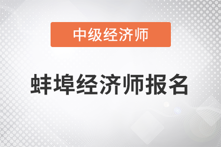 2022年蚌埠市蚌山區(qū)中級(jí)經(jīng)濟(jì)師報(bào)名開始了嗎