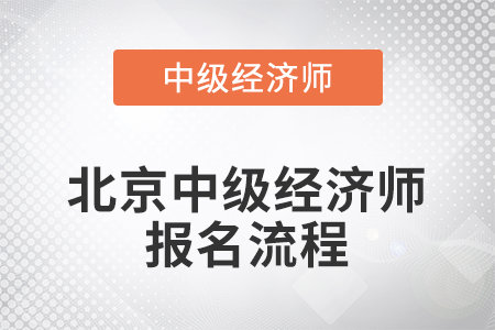 2022年北京中級經(jīng)濟(jì)師報(bào)名流程是什么