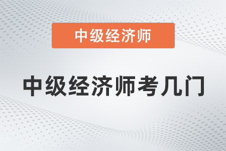 中級(jí)經(jīng)濟(jì)師考幾門