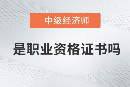 中級(jí)經(jīng)濟(jì)師屬于職業(yè)資格證書嗎