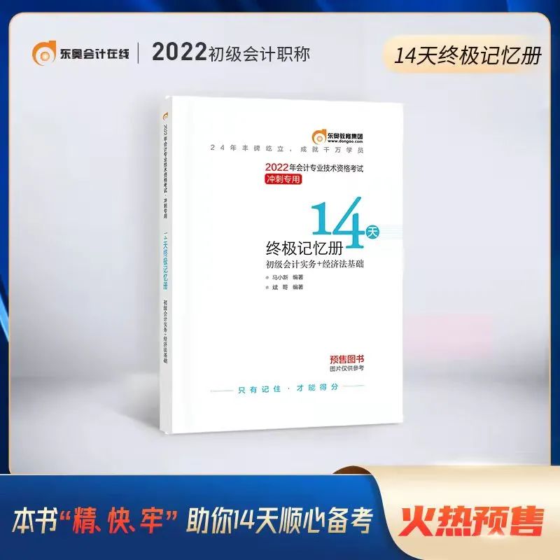 初級(jí)會(huì)計(jì)14天終極記憶冊(cè)