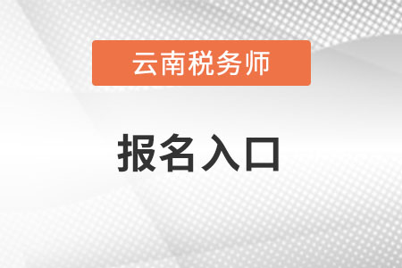 云南省文山全國稅務(wù)師考試統(tǒng)一報名入口怎么進？