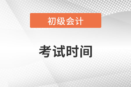 云南省西雙版納初級會計職稱考試時間在哪天？