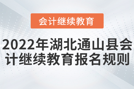 2022年湖北省通山縣會計繼續(xù)教育開始報名了！