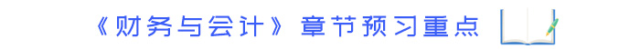 《財務與會計》章節(jié)預習重點