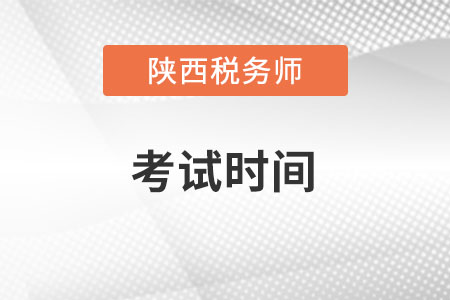 陜西省渭南2022稅務(wù)師考試時間在什么時候？