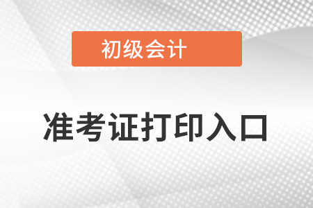 陜西省榆林2022初級會計準(zhǔn)考證打印入口官網(wǎng)在哪？