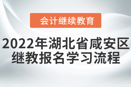 2022年湖北省咸安區(qū)會計繼續(xù)教育報名學(xué)習(xí)流程