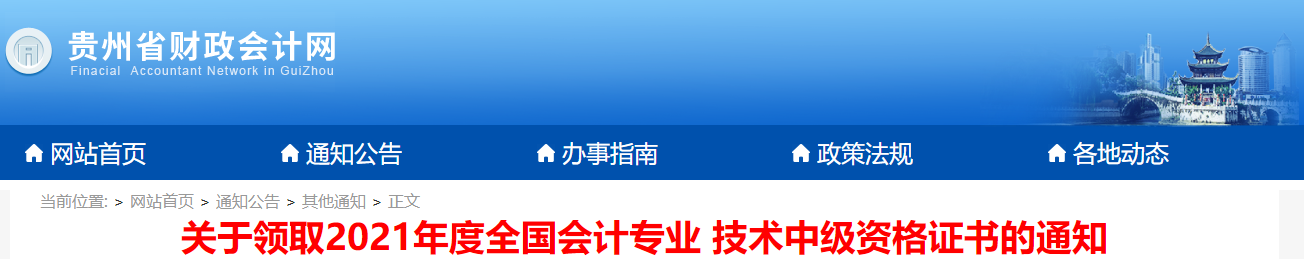 貴州省2021年中級會計師資格證書領(lǐng)取通知