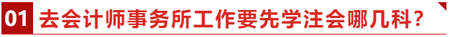 去會(huì)計(jì)師事務(wù)所工作要先學(xué)注會(huì)哪幾科？