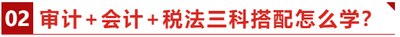 審計(jì)+會(huì)計(jì)+稅法三科搭配怎么學(xué)？