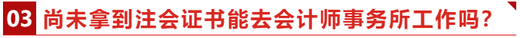 尚未拿到注會(huì)證書能去會(huì)計(jì)師事務(wù)所工作嗎？