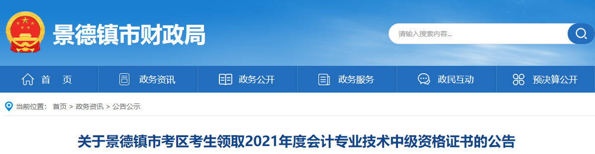 江西省景德鎮(zhèn)市2021年中級(jí)會(huì)計(jì)師資格證書(shū)領(lǐng)取通知