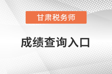 甘肅省白銀稅務(wù)師成績查詢?nèi)肟谠趺催M(jìn)入？