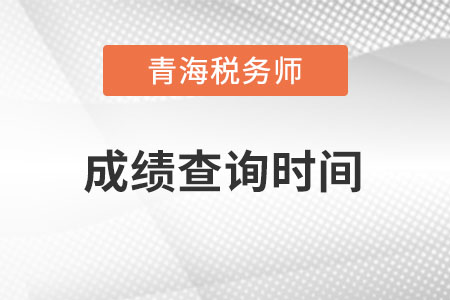 青海稅務(wù)師成績查詢時間在什么時候？
