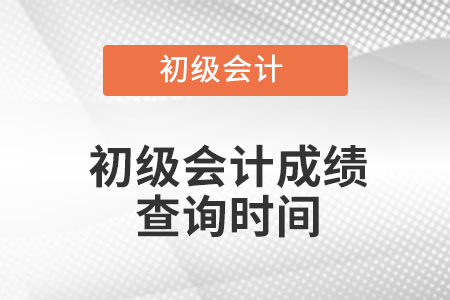 內(nèi)蒙古初級會計成績查詢時間是什么時候呢？