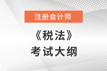 2022年注冊會計師稅法考試大綱已公布，不要錯過！