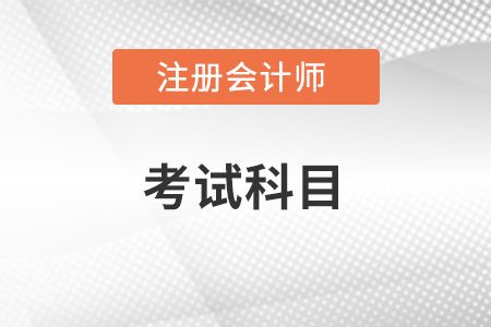 cpa考試科目有什么？