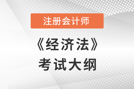2022年注冊(cè)會(huì)計(jì)師經(jīng)濟(jì)法考試大綱已公布，快來(lái)了解！