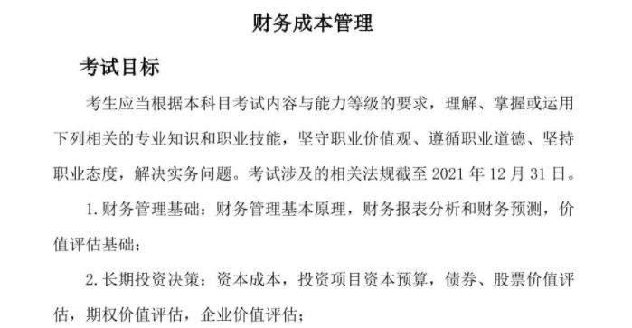 財務(wù)成本管理考綱