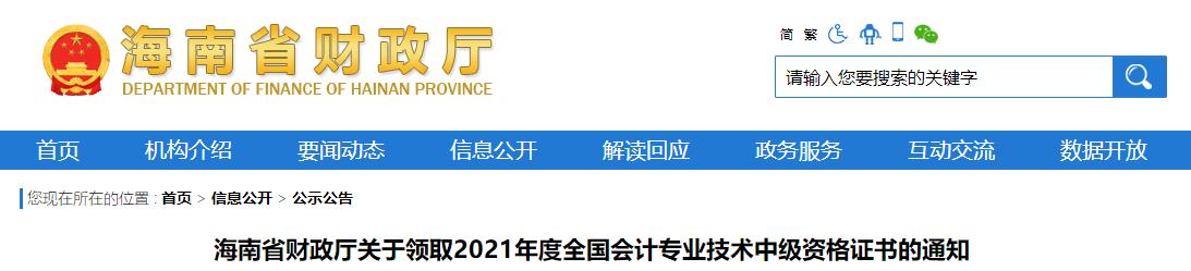 海南省2021年中級會計(jì)師證書領(lǐng)取通知