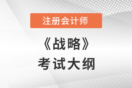 2022年注冊(cè)會(huì)計(jì)師戰(zhàn)略考試大綱已公布，點(diǎn)擊閱讀！
