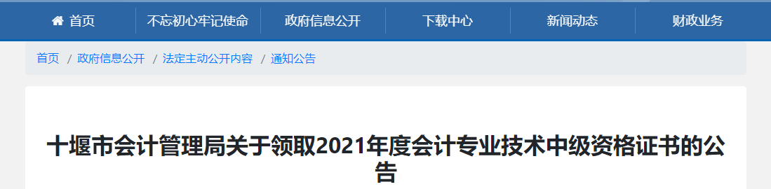 湖北省十堰市2021年中級會計(jì)師證書領(lǐng)取通知