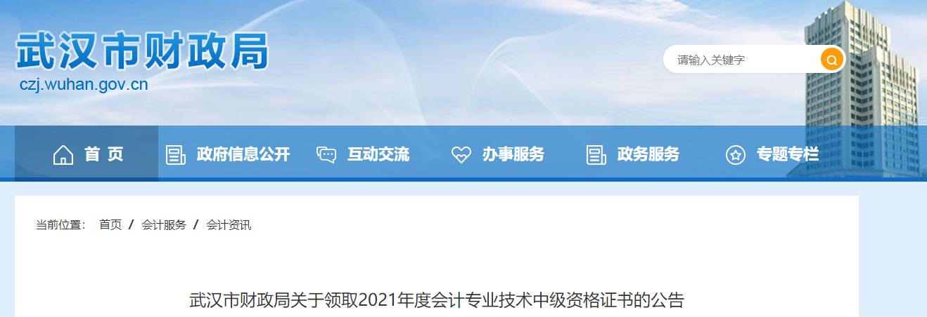 湖北省武漢市2021年中級會計職稱證書領(lǐng)取通知
