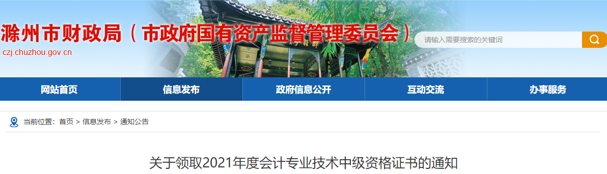 安徽省滁州市2021年中級會計資格證領(lǐng)取通知