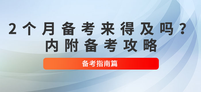 2個(gè)月備考初級(jí)會(huì)計(jì)考試來(lái)得及嗎？超實(shí)用備考攻略來(lái)了！