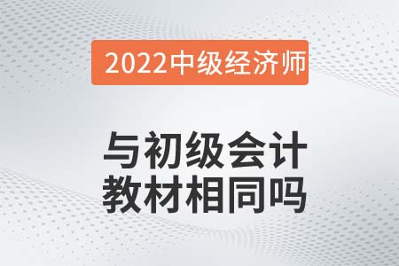 初級(jí)會(huì)計(jì)和中級(jí)經(jīng)濟(jì)師使用教材相同嗎