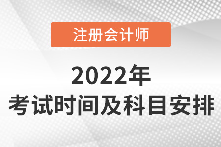 cpa考試時間及科目安排2022年