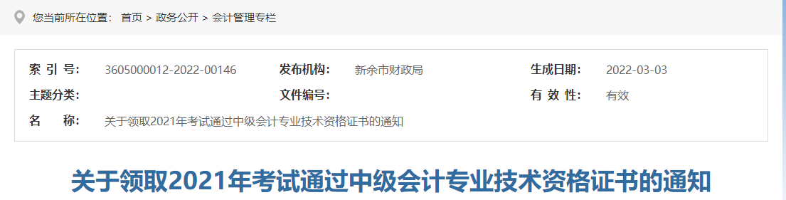 江西省新余市2021年中級會計師證書領(lǐng)取通知