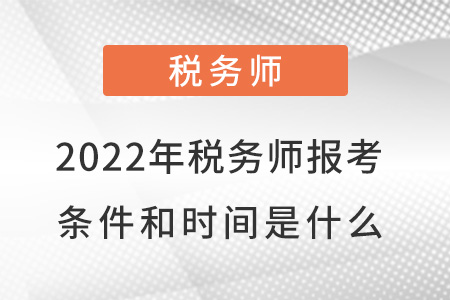 2022年稅務(wù)師報考條件和時間是什么