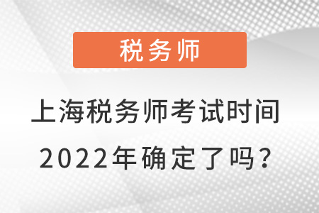 上海稅務(wù)師考試時間2022年確定了嗎？