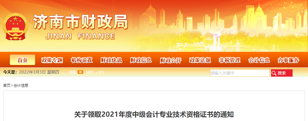 山東省濟(jì)南市2021年中級會計(jì)師證書領(lǐng)取通知