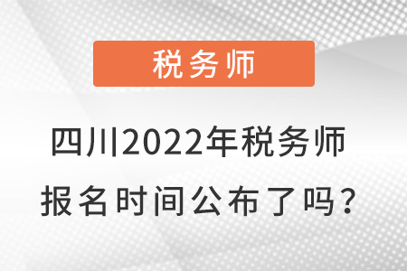 四川2022年稅務(wù)師報(bào)名時(shí)間公布了嗎？