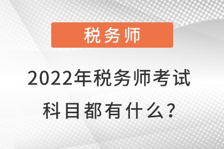 2022年稅務(wù)師考試科目都有什么？