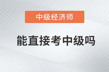 中級(jí)經(jīng)濟(jì)師考試必須通過(guò)初級(jí)嗎
