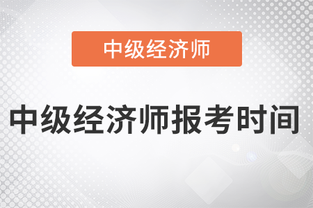 2022年中級(jí)經(jīng)濟(jì)師報(bào)考時(shí)間是哪天