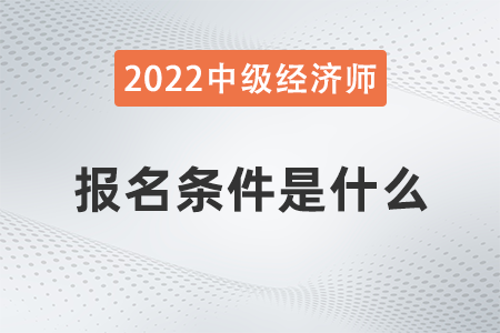 上海市長(zhǎng)寧區(qū)報(bào)考經(jīng)濟(jì)師中級(jí)職稱條件是什么