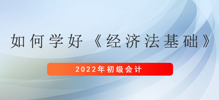 想要學(xué)好初級(jí)會(huì)計(jì)考試《經(jīng)濟(jì)法基礎(chǔ)》科目，其實(shí)可以這么做！