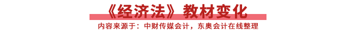 經(jīng)濟法教材變化