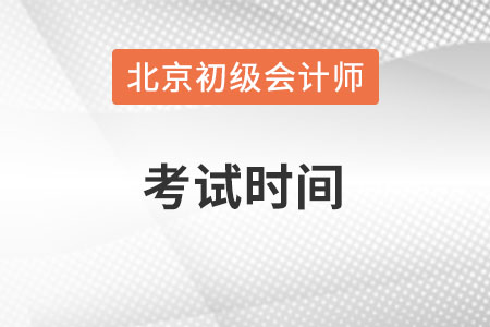 北京市初級會計師考試時間在何時？