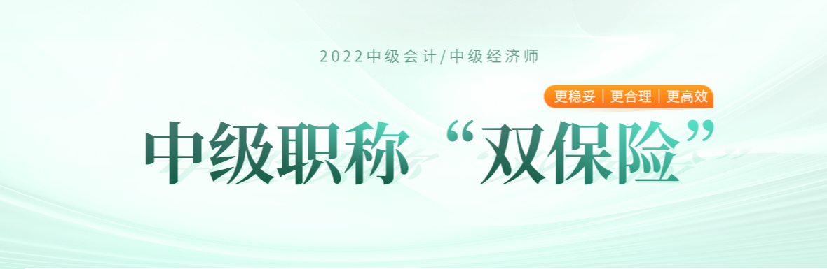 2022年中級經(jīng)濟師與中級會計兩個中級雙保險