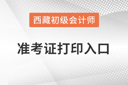 西藏自治區(qū)那曲2022初級會計準考證打印入口官網(wǎng)？