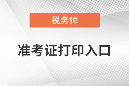 稅務(wù)師準(zhǔn)考證打印入口