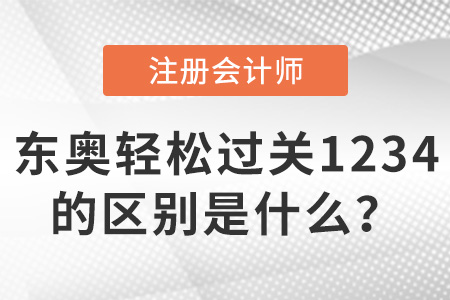 注會輕松過關(guān)1234有什么區(qū)別？