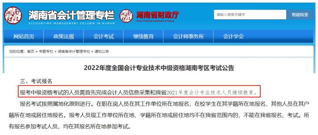 2022年湖南省會計繼續(xù)教育開始了！